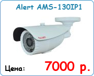 Уличная ip-камера Alert AMS-130IP1